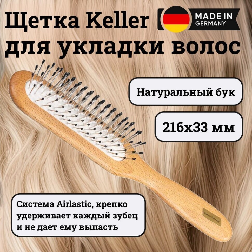 Щетка Keller (бук) с металлическими зубцами, airlastic 216х33 мм (01272284)