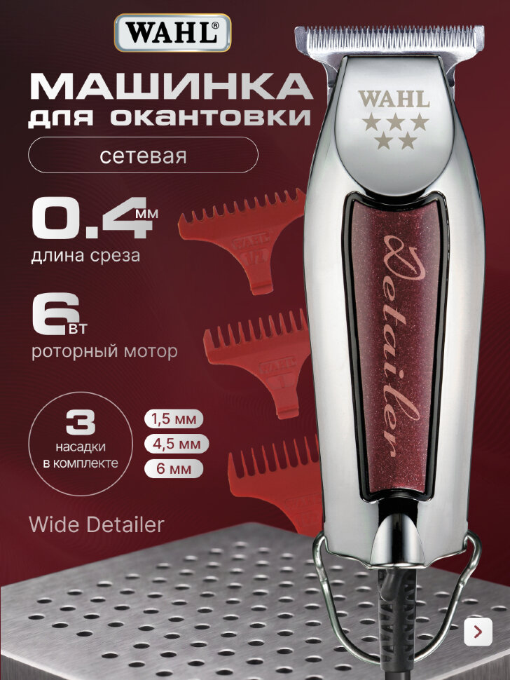 Машинка для окантовки Wahl 8081-1216H Wide Detailer, сетевая