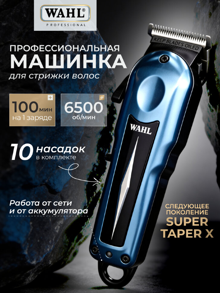 Машинка для стрижки Wahl Super Taper X Машинка для стрижки Wahl Super Taper X