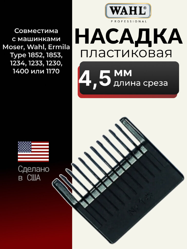 Насадка Moser 1230-7490 пластиковая, 4,5 мм (№1) для 1230