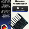 Насадка Moser 1230-7500 пластиковая, 6 мм (№2) для 1230 Насадка Moser 1230-7500 пластиковая, 6 мм (№2) для 1230