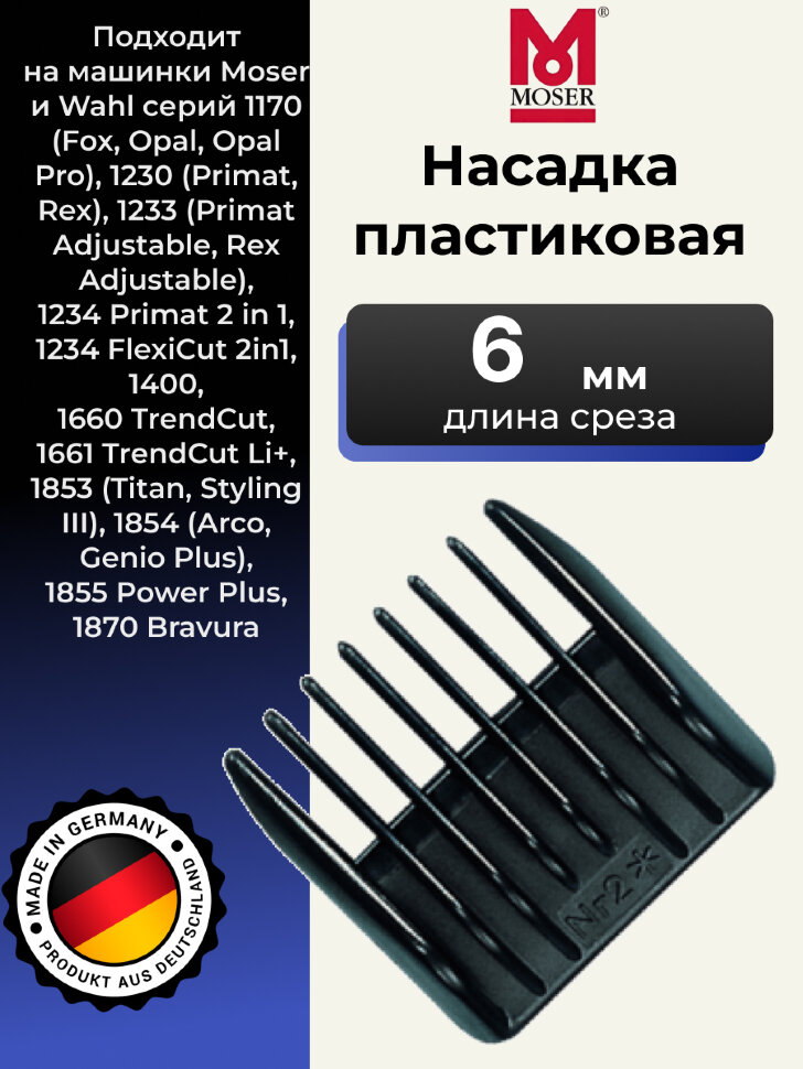 Насадка Moser 1230-7500 пластиковая, 6 мм (№2) для 1230