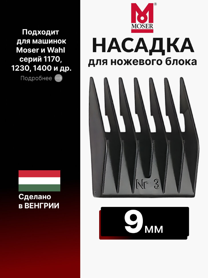 Насадка Moser 1230-7510 пластиковая, 9 мм (№3) для 1230