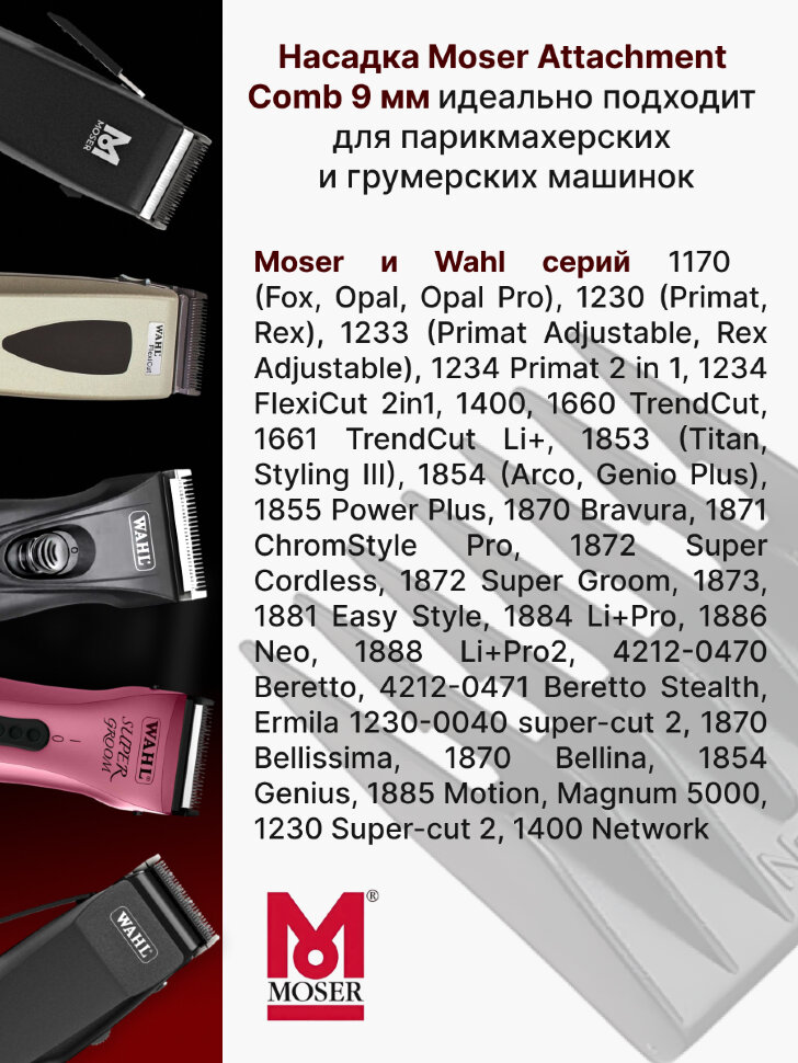 Насадка Moser 1230-7510 пластиковая, 9 мм (№3) для 1230