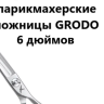Ножницы парикмахерские GRODO Ergo прямые 6,0"