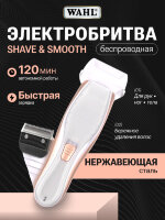 Электробритва Wahl Shave &amp; Smooth Ladies