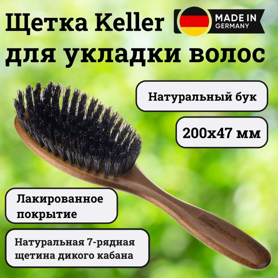 Щетка Keller, бук темный орех с натуральной щетиной , 200х47 мм