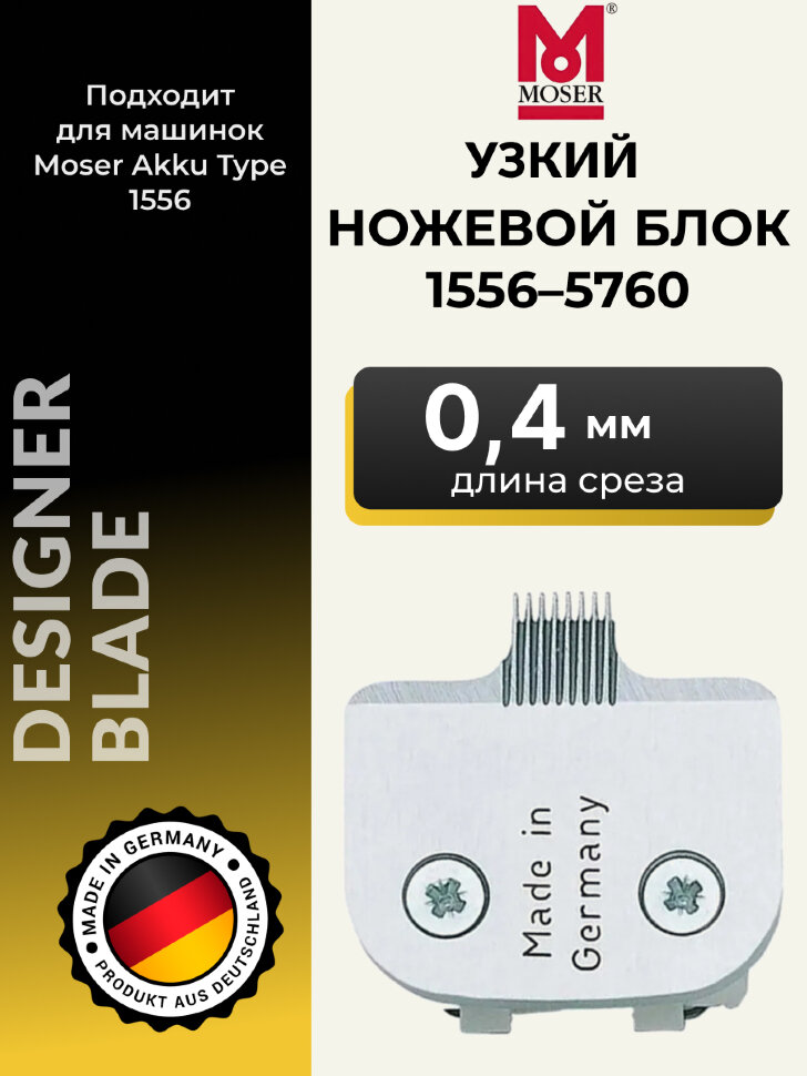 Ножевой блок Moser 1556-5760 на 1556 узкий