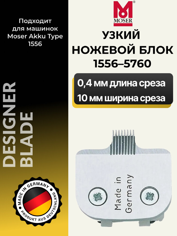 Ножевой блок Moser 1556-5760 на 1556 узкий