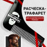 Расческа-трафарет для бороды Artero Boomerang