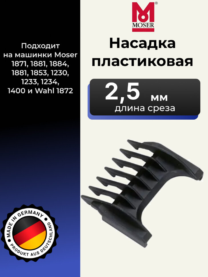 Насадка пластиковая Moser 2,5 мм, черная