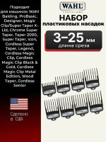 Набор пластиковых насадок Wahl для машинок, 3-25 мм, 8 шт, черный