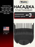 Насадка гребень пластиковая  Wahl 1802-7010, 3 мм, черная
