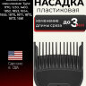 Насадка гребень пластиковая  Wahl 1802-7010, 3 мм, черная