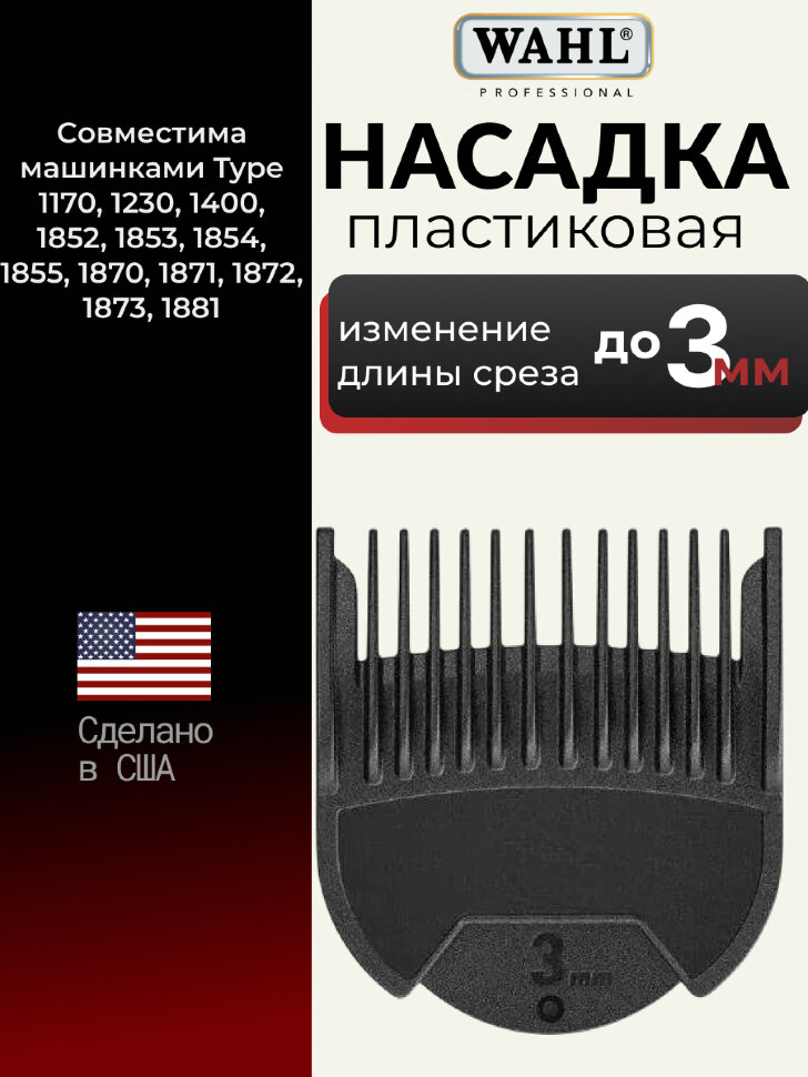 Насадка гребень пластиковая  Wahl 1802-7010, 3 мм, черная