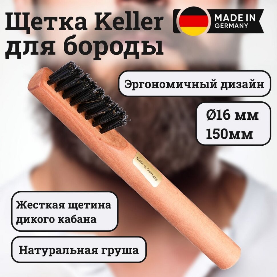 Щетка Keller для бороды, щетина кабана, деревянная (груша), длинна 150мм Ø 16 мм