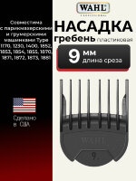 Насадка гребень пластиковая Wahl 1802-7230 9 мм, черная
