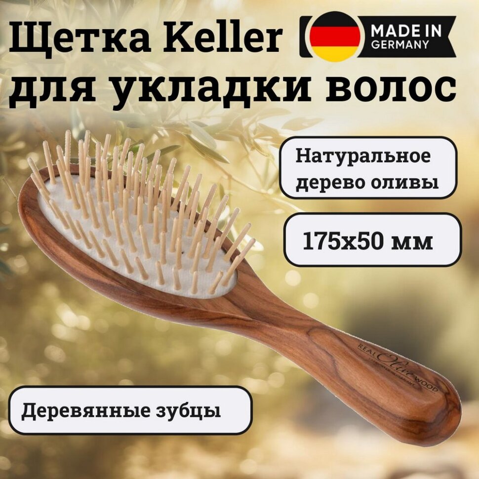 Щетка Keller оливковое дерево с деревянными зубцами, 175х50 мм