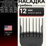 Насадка гребень пластиковая Wahl 1802-7240 12 мм, черная