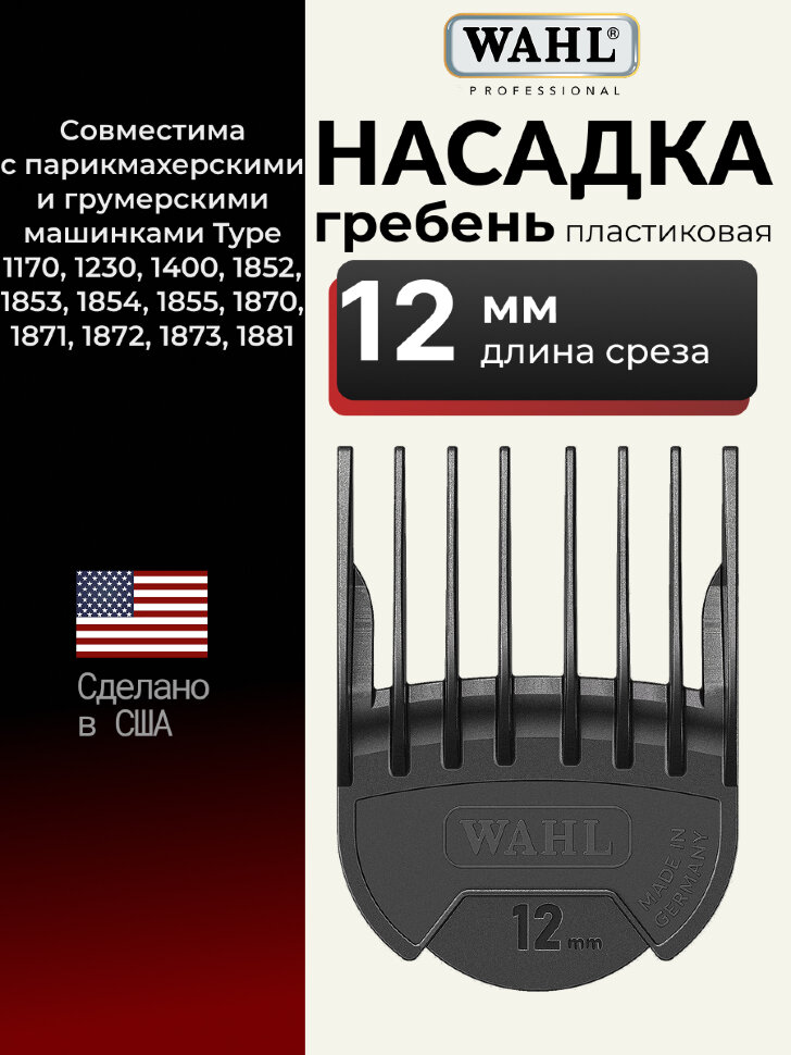 Насадка гребень пластиковая Wahl 1802-7240 12 мм, черная