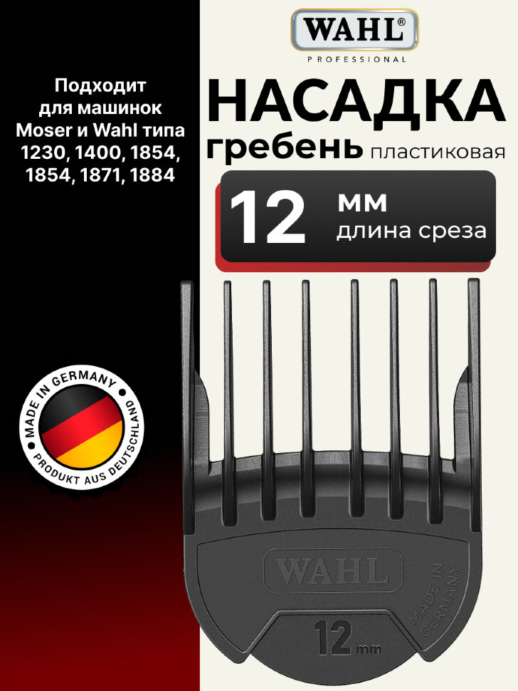 Насадка гребень пластиковая Wahl 1802-7240 12 мм, черная