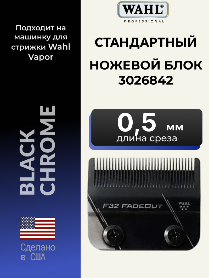 Ножевой блок Wahl Vapor F32 Fadeout