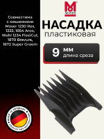 Пластиковая насадка Moser 9 мм