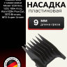 Пластиковая насадка Moser 9 мм