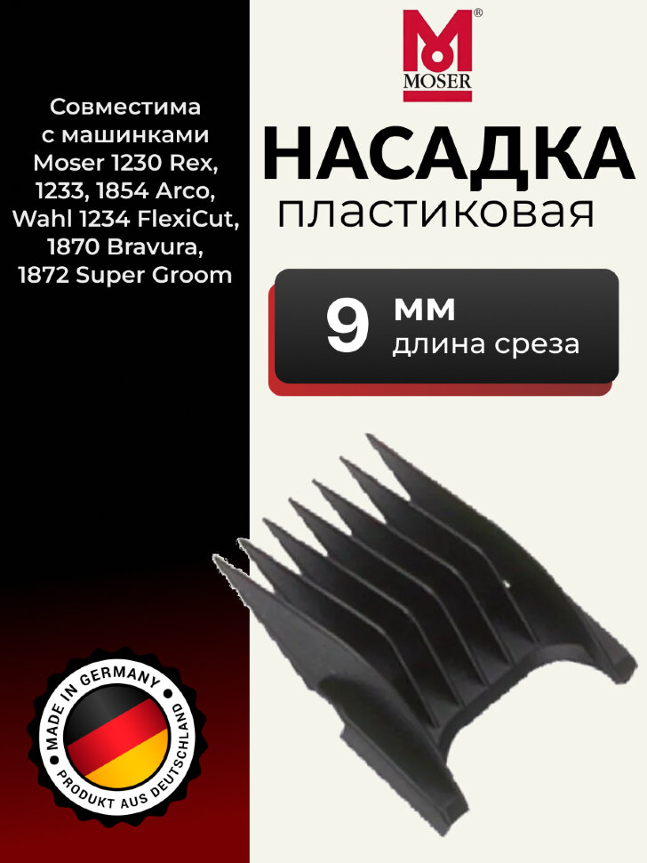 Пластиковая насадка Moser 9 мм
