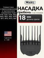 Насадка гребень пластиковая Wahl 1802-7250 18 мм, черная