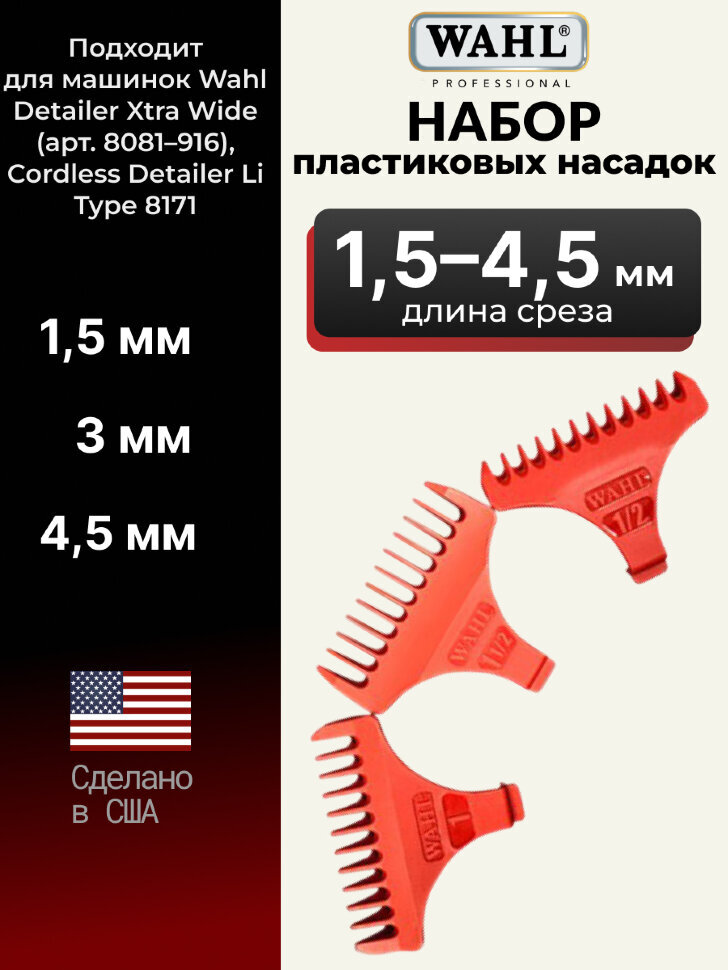 Набор насадок Wahl на Detailer Wide (1,5; 3; 4,5 мм), красные