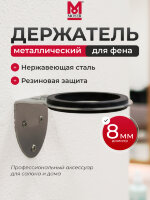 Держатель для фена Moser, матовая сталь