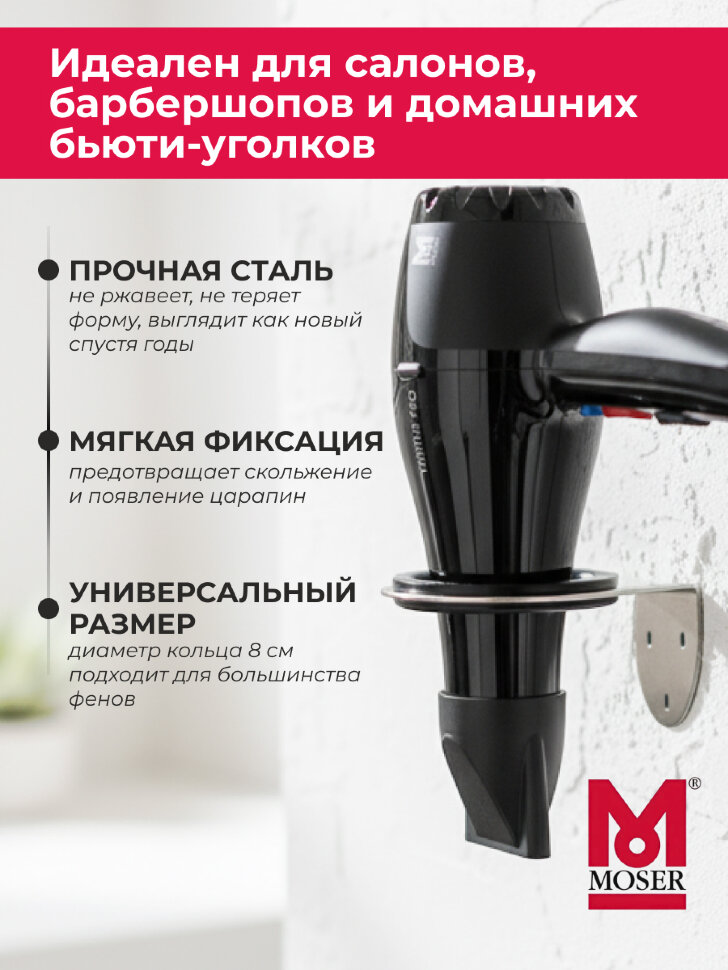Держатель для фена Moser, матовая сталь