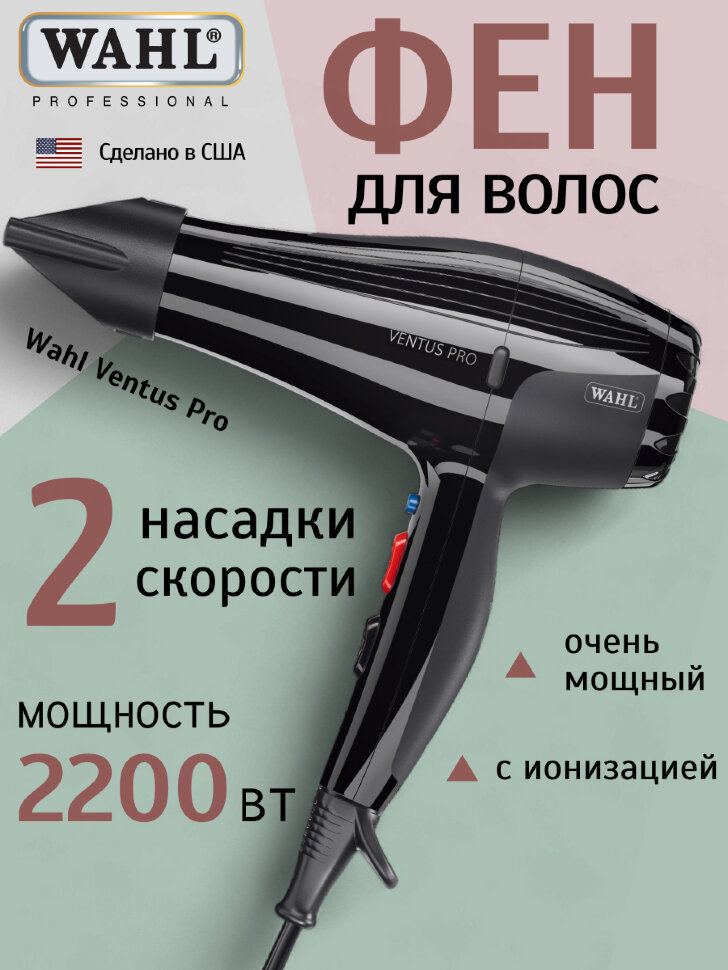 Фен Wahl 4352-0470 Ventus Pro, 2200 W