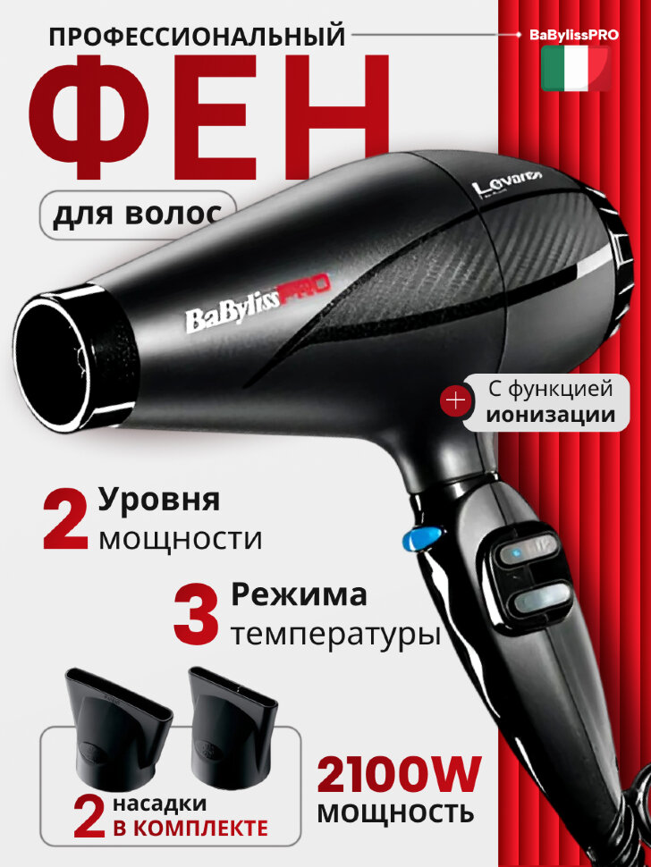 Фен BaByliss Pro LEVANTE Ionic, 2100W