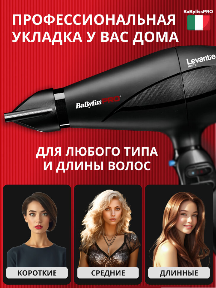 Фен BaByliss Pro LEVANTE Ionic, 2100W