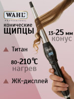 Щипцы для завивки волос конические Wahl 4437-0471 CurlPro2, титан