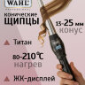 Щипцы для завивки волос конические Wahl 4437-0471 CurlPro2, титан