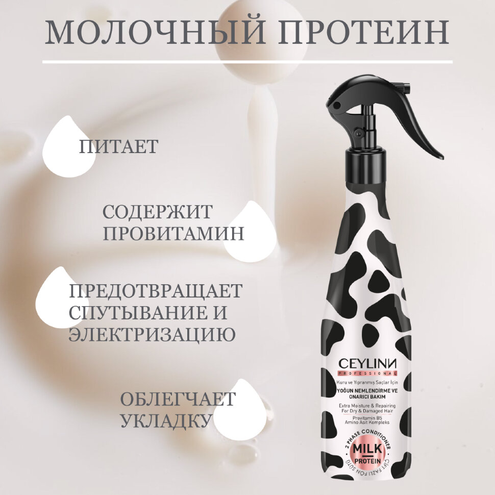 Двухфазный кондиционер для волос CEYLINN MILK с протеинами, 400 мл