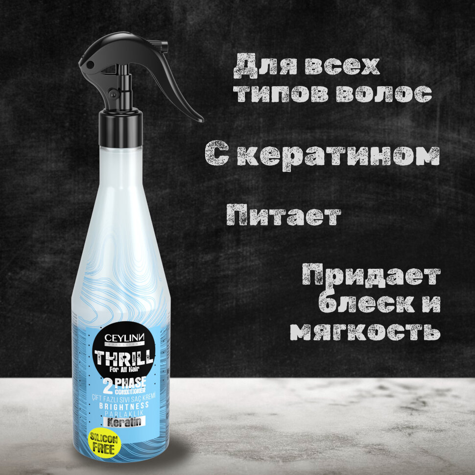 Двухфазный кондиционер для волос CEYLINN THRILL с кератином без силикона, 400 мл
