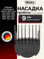 Насадка гребень пластиковая Wahl 1802-7180 9 мм, черная