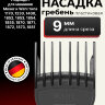 Насадка гребень пластиковая Wahl 1802-7180 9 мм, черная