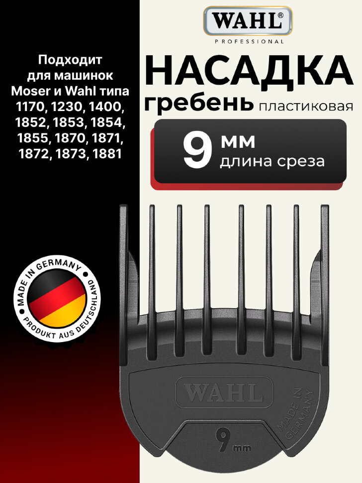 Насадка гребень пластиковая Wahl 1802-7180 9 мм, черная