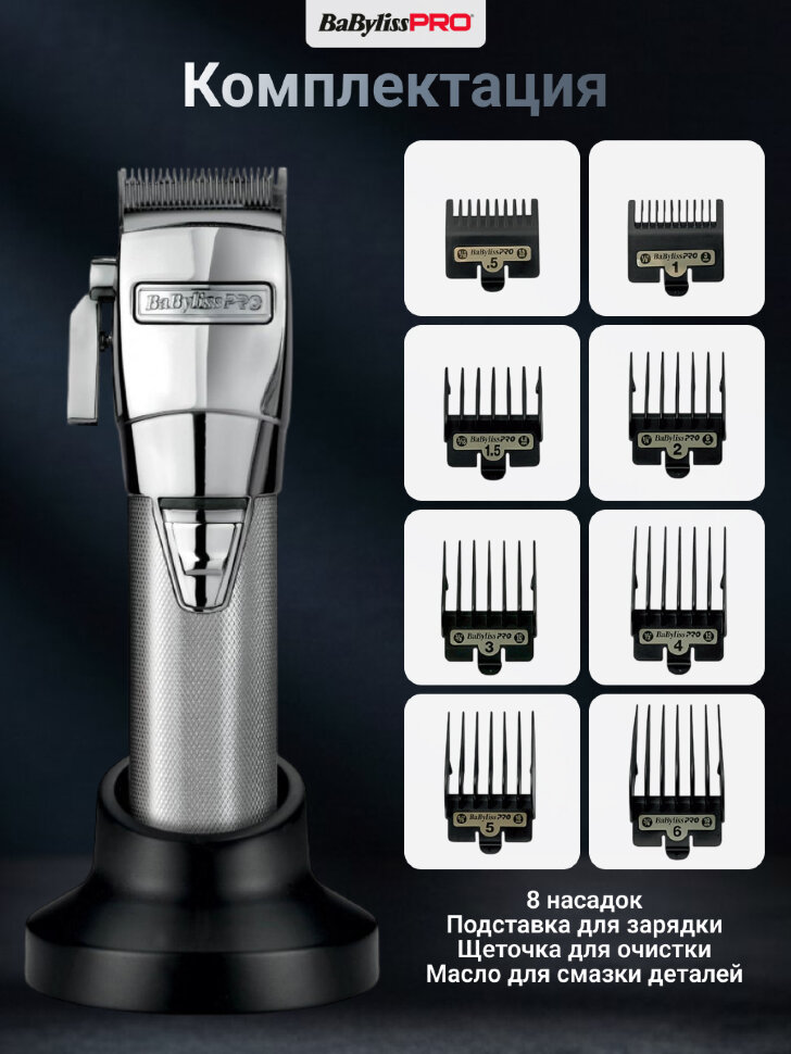 Машинка для стрижки Babyliss ChromFX EDM Technology