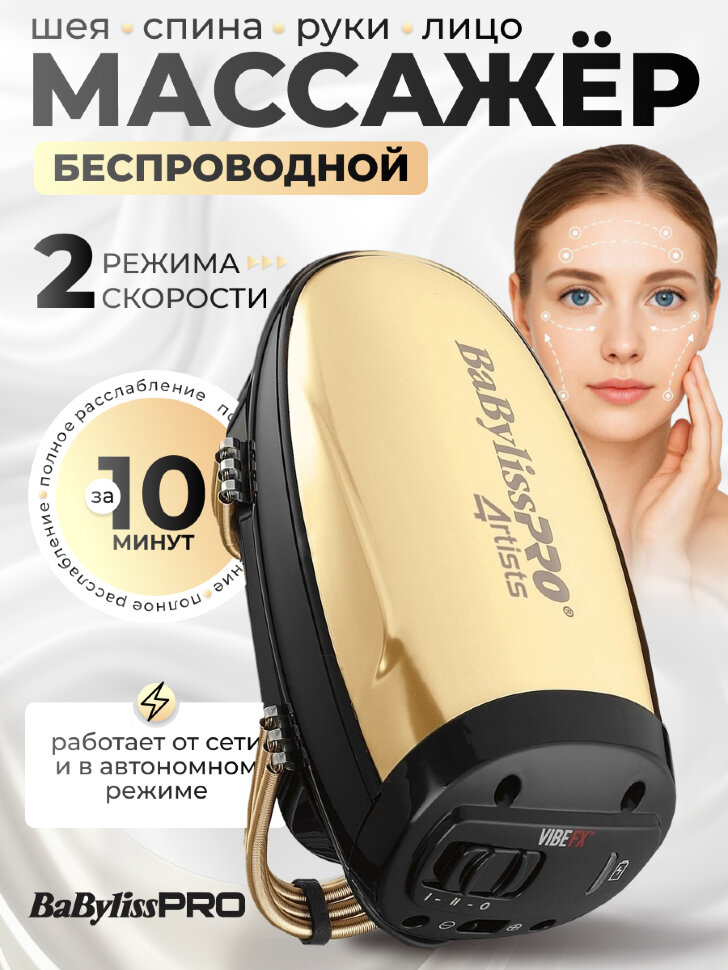 Беспроводной массажер Babyliss PRO Vibefx