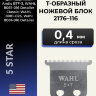 Wahl 2176-116 T-образный нож для триммера A·Lign