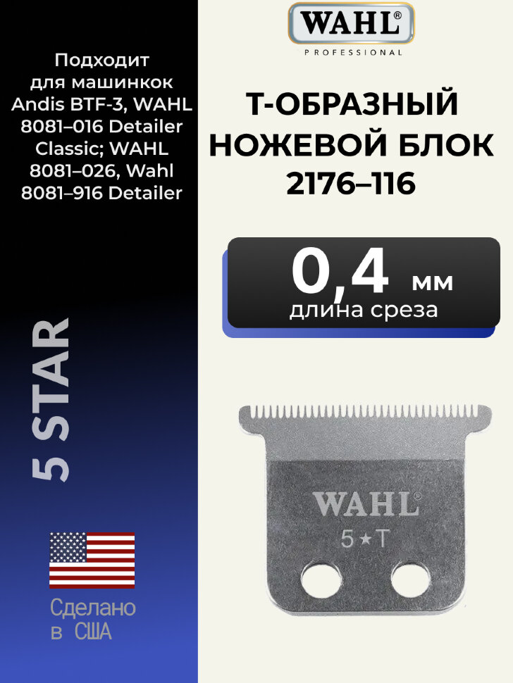 Wahl 2176-116 T-образный нож для триммера A·Lign