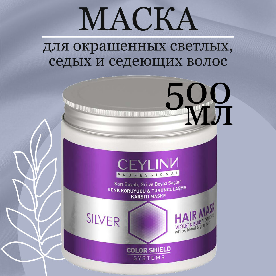 Маска для волос CEYLINN SILVER, 500 мл