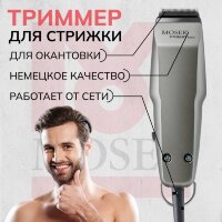 Машинка для окантовки Moser 1411-0052 титан