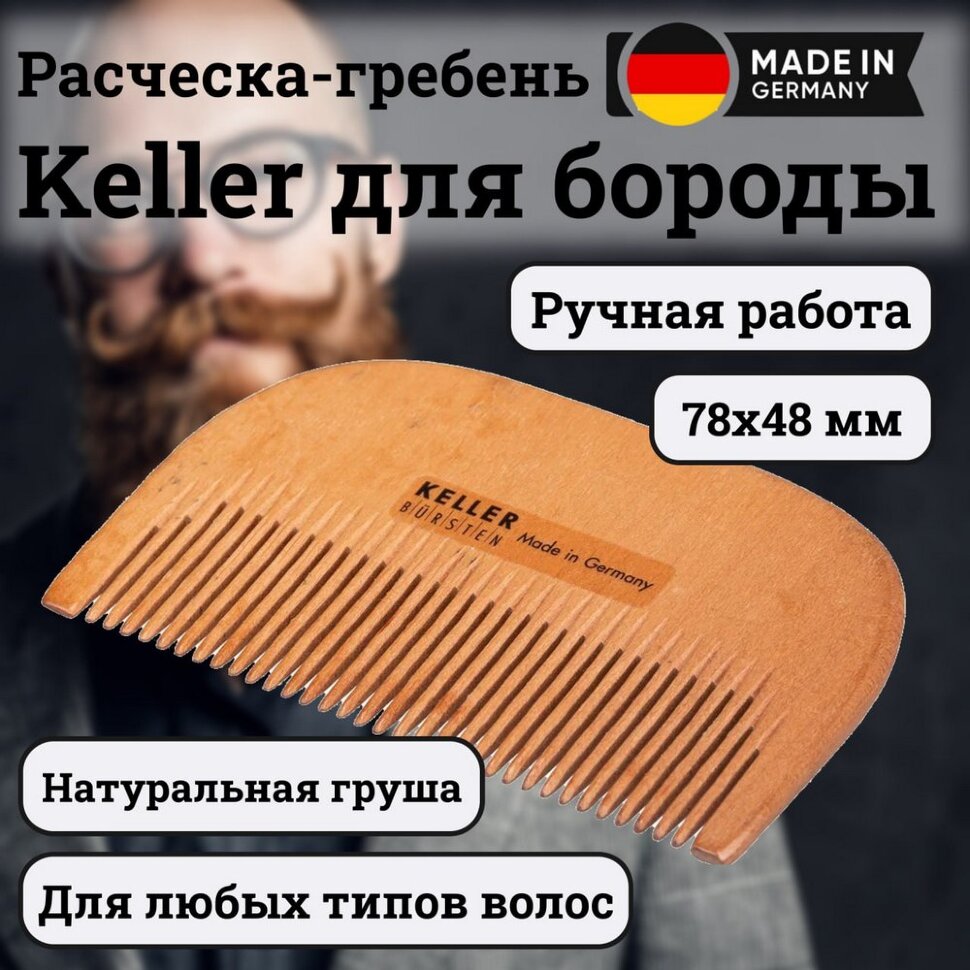 Расческа-гребень Keller 6231500 для бороды ручной работы (груша)